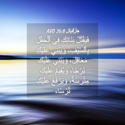 Picture 04 - حِزْقِيَال 26:8 AVD - فَيَقْتُلُ بَنَاتِكِ فِي - Bible Verse Picture