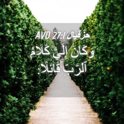 Picture 04 - حِزْقِيَال 27:1 AVD - وَكَانَ إِلَيَّ كَلَامُ - Bible Verse Picture