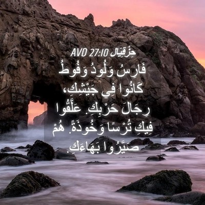 Picture 04 - حِزْقِيَال 27:10 AVD - فَارِسُ وَلُودُ وَفُوطُ - Bible Verse Picture