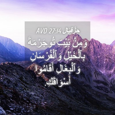 Picture 04 - حِزْقِيَال 27:14 AVD - وَمِنْ بَيْتِ تُوجَرْمَةَ - Bible Verse Picture