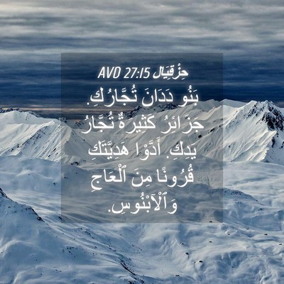 Picture 04 - حِزْقِيَال 27:15 AVD - بَنُو دَدَانَ تُجَّارُكِ. - Bible Verse Picture