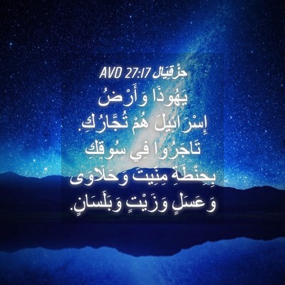 Picture 04 - حِزْقِيَال 27:17 AVD - يَهُوذَا وَأَرْضُ - Bible Verse Picture