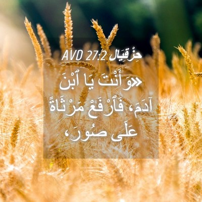 Picture 04 - حِزْقِيَال 27:2 AVD - «وَأَنْتَ يَا ٱبْنَ آدَمَ، - Bible Verse Picture
