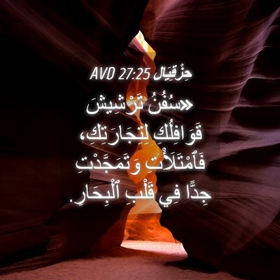 Picture 04 - حِزْقِيَال 27:25 AVD - «سُفُنُ تَرْشِيشَ - Bible Verse Picture