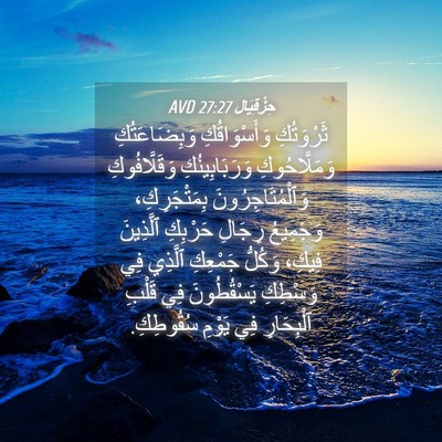 Picture 04 - حِزْقِيَال 27:27 AVD - ثَرْوَتُكِ وَأَسْوَاقُكِ - Bible Verse Picture