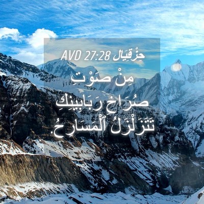 Picture 04 - حِزْقِيَال 27:28 AVD - مِنْ صَوْتِ صُرَاخِ - Bible Verse Picture