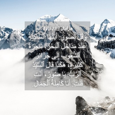 Picture 04 - حِزْقِيَال 27:3 AVD - وَقُلْ لِصُورَ: أَيَّتُهَا - Bible Verse Picture