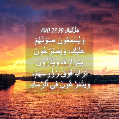 Picture 04 - حِزْقِيَال 27:30 AVD - وَيُسْمِعُونَ صَوْتَهُمْ - Bible Verse Picture