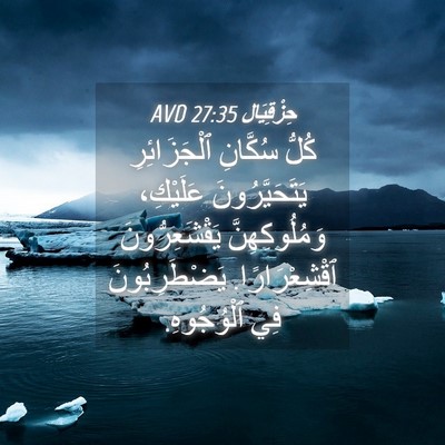 Picture 04 - حِزْقِيَال 27:35 AVD - كُلُّ سُكَّانِ - Bible Verse Picture