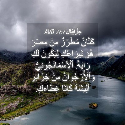 Picture 04 - حِزْقِيَال 27:7 AVD - كَتَّانٌ مُطَرَّزٌ مِنْ - Bible Verse Picture