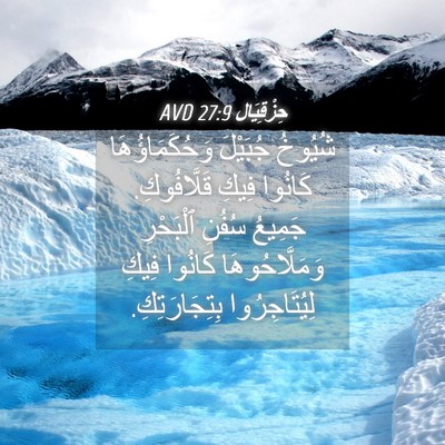 Picture 04 - حِزْقِيَال 27:9 AVD - شُيُوخُ جُبَيْلَ - Bible Verse Picture