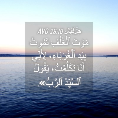 Picture 04 - حِزْقِيَال 28:10 AVD - مَوْتَ ٱلْغُلْفِ تَمُوتُ - Bible Verse Picture