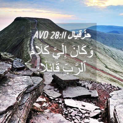 Picture 04 - حِزْقِيَال 28:11 AVD - وَكَانَ إِلَيَّ كَلَامُ - Bible Verse Picture