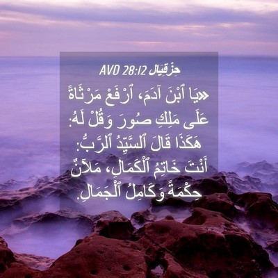 Picture 04 - حِزْقِيَال 28:12 AVD - «يَا ٱبْنَ آدَمَ، ٱرْفَعْ - Bible Verse Picture