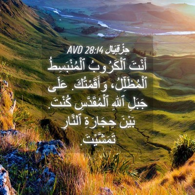 Picture 04 - حِزْقِيَال 28:14 AVD - أَنْتَ ٱلْكَرُوبُ - Bible Verse Picture