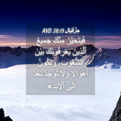 Picture 04 - حِزْقِيَال 28:19 AVD - فَيَتَحَيَّرُ مِنْكَ - Bible Verse Picture