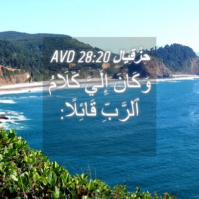Picture 04 - حِزْقِيَال 28:20 AVD - وَكَانَ إِلَيَّ كَلَامُ - Bible Verse Picture