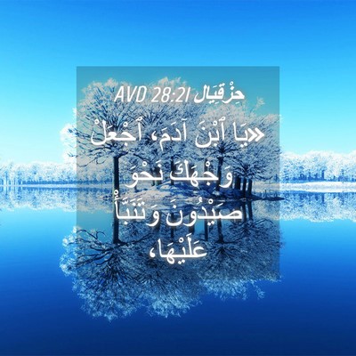 Picture 04 - حِزْقِيَال 28:21 AVD - «يَا ٱبْنَ آدَمَ، ٱجْعَلْ - Bible Verse Picture
