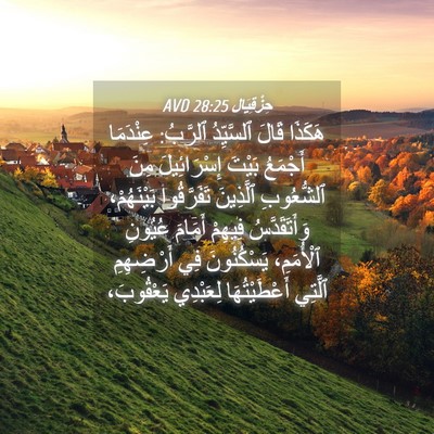Picture 04 - حِزْقِيَال 28:25 AVD - هَكَذَا قَالَ ٱلسَّيِّدُ - Bible Verse Picture