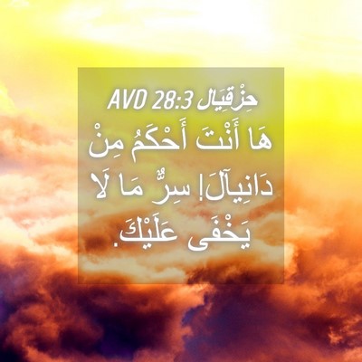 Picture 04 - حِزْقِيَال 28:3 AVD - هَا أَنْتَ أَحْكَمُ مِنْ - Bible Verse Picture