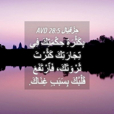 Picture 04 - حِزْقِيَال 28:5 AVD - بِكَثْرَةِ حِكْمَتِكَ فِي - Bible Verse Picture
