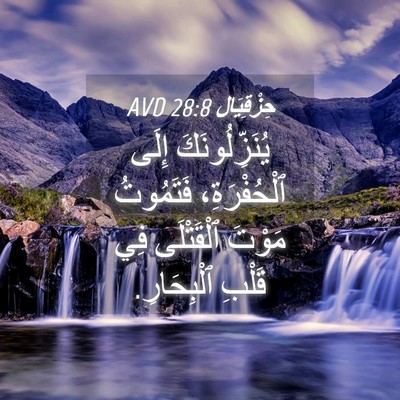 Picture 04 - حِزْقِيَال 28:8 AVD - يُنَزِّلُونَكَ إِلَى - Bible Verse Picture