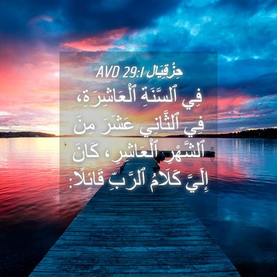 Picture 04 - حِزْقِيَال 29:1 AVD - فِي ٱلسَّنَةِ - Bible Verse Picture