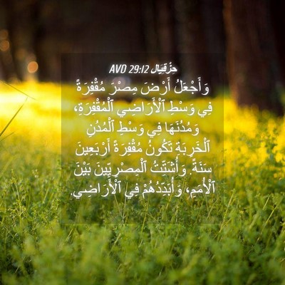 Picture 04 - حِزْقِيَال 29:12 AVD - وَأَجْعَلُ أَرْضَ مِصْرَ - Bible Verse Picture