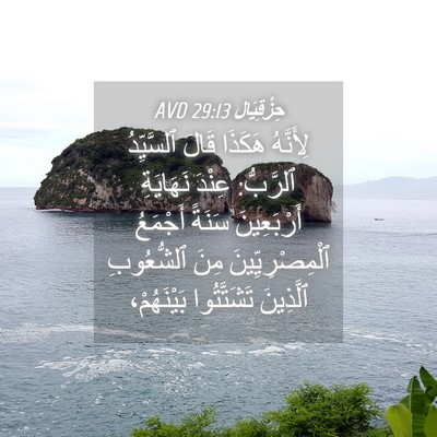Picture 04 - حِزْقِيَال 29:13 AVD - لِأَنَّهُ هَكَذَا قَالَ - Bible Verse Picture