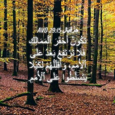 Picture 04 - حِزْقِيَال 29:15 AVD - تَكُونُ أَحْقَرَ - Bible Verse Picture