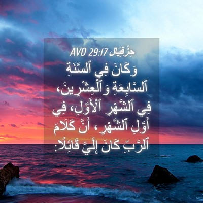 Picture 04 - حِزْقِيَال 29:17 AVD - وَكَانَ فِي ٱلسَّنَةِ - Bible Verse Picture