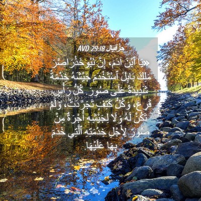 Picture 04 - حِزْقِيَال 29:18 AVD - «يَا ٱبْنَ آدَمَ، إِنَّ - Bible Verse Picture