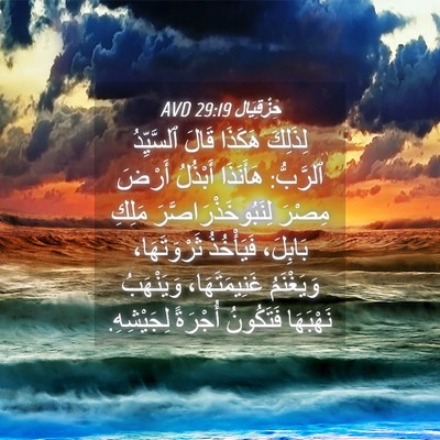 Picture 04 - حِزْقِيَال 29:19 AVD - لِذَلِكَ هَكَذَا قَالَ - Bible Verse Picture