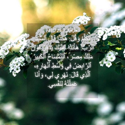 Picture 04 - حِزْقِيَال 29:3 AVD - تَكَلَّمْ وَقُلْ: هَكَذَا - Bible Verse Picture