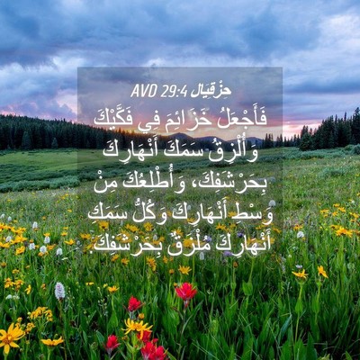 Picture 04 - حِزْقِيَال 29:4 AVD - فَأَجْعَلُ خَزَائِمَ فِي - Bible Verse Picture