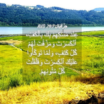 Picture 04 - حِزْقِيَال 29:7 AVD - عِنْدَ مَسْكِهِمْ بِكَ - Bible Verse Picture