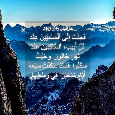 Picture 04 - حِزْقِيَال 3:15 AVD - فَجِئْتُ إِلَى - Bible Verse Picture