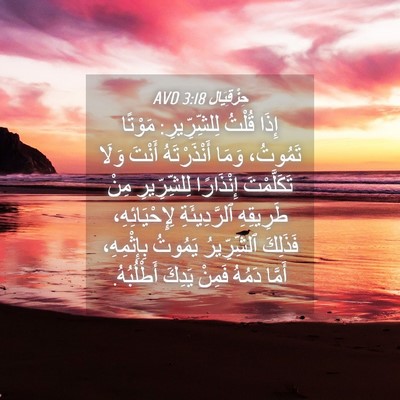 Picture 04 - حِزْقِيَال 3:18 AVD - إِذَا قُلْتُ لِلشِّرِّيرِ: - Bible Verse Picture