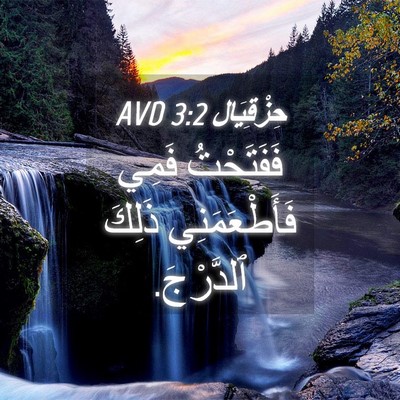 Picture 04 - حِزْقِيَال 3:2 AVD - فَفَتَحْتُ فَمِي - Bible Verse Picture
