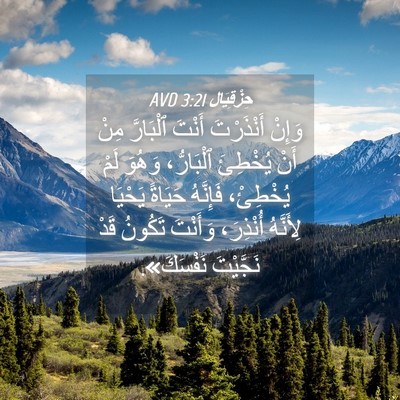 Picture 04 - حِزْقِيَال 3:21 AVD - وَإِنْ أَنْذَرْتَ أَنْتَ - Bible Verse Picture