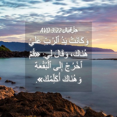 Picture 04 - حِزْقِيَال 3:22 AVD - وَكَانَتْ يَدُ ٱلرَّبِّ - Bible Verse Picture