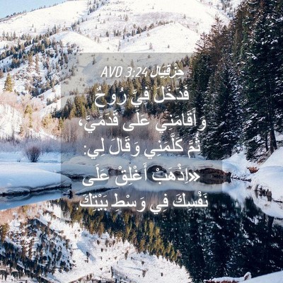 Picture 04 - حِزْقِيَال 3:24 AVD - فَدَخَلَ فِيَّ رُوحٌ - Bible Verse Picture