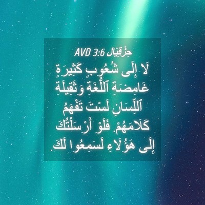 Picture 04 - حِزْقِيَال 3:6 AVD - لَا إِلَى شُعُوبٍ - Bible Verse Picture