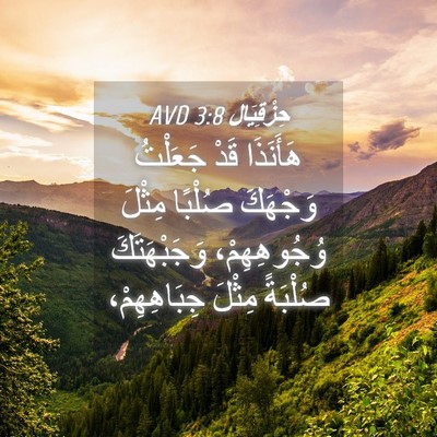 Picture 04 - حِزْقِيَال 3:8 AVD - هَأَنَذَا قَدْ جَعَلْتُ - Bible Verse Picture