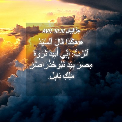 Picture 04 - حِزْقِيَال 30:10 AVD - «هَكَذَا قَالَ ٱلسَّيِّدُ - Bible Verse Picture