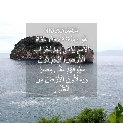 Picture 04 - حِزْقِيَال 30:11 AVD - هُوَ وَشَعْبُهُ مَعَهُ، - Bible Verse Picture