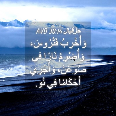 Picture 04 - حِزْقِيَال 30:14 AVD - وَأُخْرِبُ فَتْرُوسَ، - Bible Verse Picture