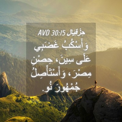 Picture 04 - حِزْقِيَال 30:15 AVD - وَأَسْكُبُ غَضَبِي عَلَى - Bible Verse Picture