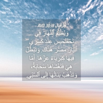 Picture 04 - حِزْقِيَال 30:18 AVD - وَيُظْلِمُ ٱلنَّهَارُ فِي - Bible Verse Picture