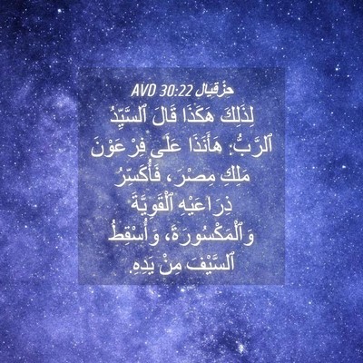 Picture 04 - حِزْقِيَال 30:22 AVD - لِذَلِكَ هَكَذَا قَالَ - Bible Verse Picture